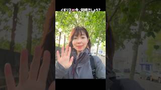 イギリス🇬🇧の5月半ば。今何時でしょう?