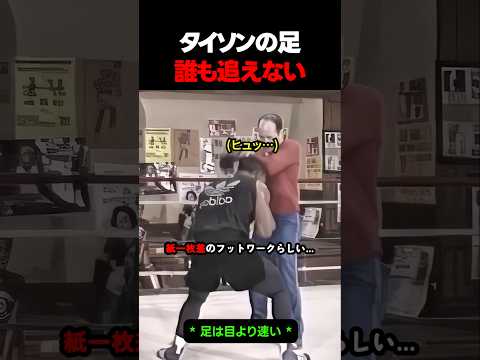 タイソンだけの紙一枚差で避けるフットワーク #ボクシング