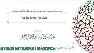 صورة حكم قول جمعة مباركة