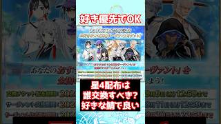 【#FGO】3500万DLの星4サーヴァント配布は数が多すぎるから性能より好きなサーヴァントを交換すればOK #shorts