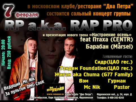 Гурман feat Андрей Мс (RP aka Rap Pro) - Что мне нужно?