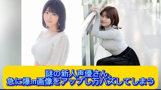 謎の新人声優さん、急に爆.π画像をアップし万バズしてしま【ネットの反応】