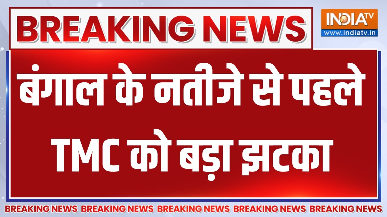 Breaking News: बंगाल के नतीजे से पहले TMC को बड़ा झटका,कोलकाता हा?