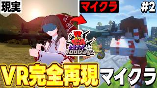 【VRマイクラ】現実の動きを完全再現するリアルマインクラフト #2【ゆっくり実況/マインクラフト】