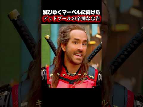 滅びゆくマーベルに向けたデッドプールの辛辣な忠告