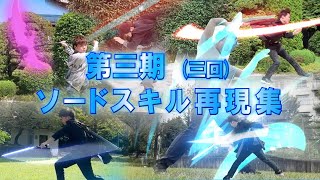 第3回 SAOソードスキル再現集！ SAOソードスキル自分流で再現してみた！パート34