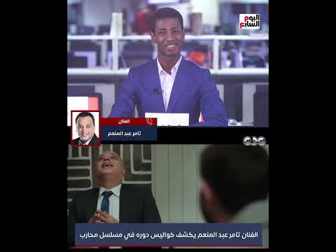 الفنان تامر عبد المنعم يكشف كواليس دوره في مسلسل محارب