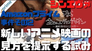 【シンエヴァ】Amazonプライム事件その2 宮崎駿と真逆の新しいアニメ映画の見方を提示する庵野秀明