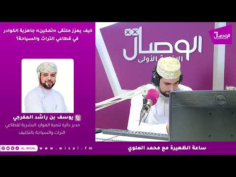 يوسف المفرجي لـ«الوصال»: ملتقى «تمكين» يركز على تدريب يقود مباشرة إلى التوظيف والاستقرار في قطاعي التراث والسياحة 