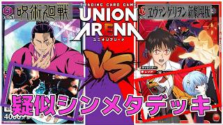 【ユニオンアリーナ】Tier1の疑似シン化へのメタデッキ! 京都校(東堂葵) vs 疑似シン化 【呪術廻戦/ヱヴァンゲリヲン】 ユニアリ