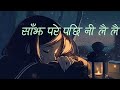 Sajha Pare Paxi - Anmol Gurung |SnehShree Thapa | Appa Movie (Lyrics)