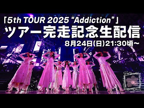 【アーカイブ】「5th TOUR 2025 “Addiction”」完走記念 緊急生配信