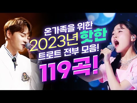 온 가족이 들어도 즐겁다! 2023년 가장 핫한 트로트 119곡 모음 #박서진 #김다현 #정동원
