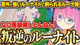 ホロキュアでは容赦の無い突撃で命を狩りに来る「ルーナイト」に叛逆の兆しを感じてしまうルーナ姫~ナノラ&ルーナイト戦まとめ~【HoloCure/姫森ルーナ/ホロライブ切り抜き】
