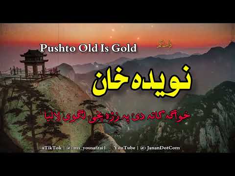 khwaga kata de pa zra pakhe lagawe laleya:      singar by Queen(Naweeda khan) old song