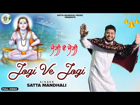 जोगी वे जोगी / ਜੋਗੀ ਵੇ ਜੋਗੀ
