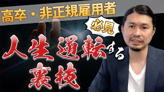 高卒の非正規雇用・フリーターが人生を逆転させる唯一の方法