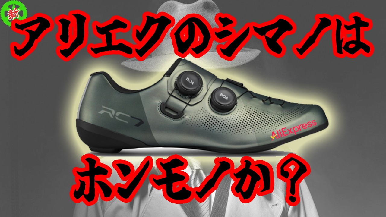 【ロードバイク】アリエクのシマノはホンモノなのか・・・？【検証】