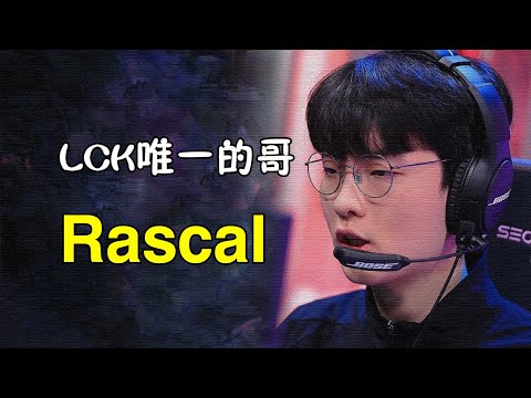 LCK唯一的”哥“，曾在三个赛区打过比赛，Rascal哥的职业生涯。