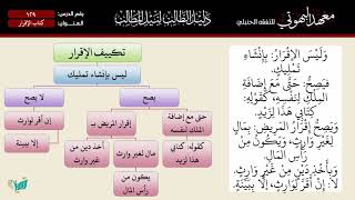 صورة 129 شرح دليل الطالب | كتاب الإقرار | الشيخ أحمد بن ناصر القعيمي