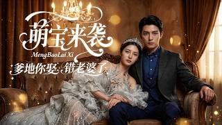 【FULL】一碗蛋炒飯引發的認親❗️❓️帶娃閃婚霸總後，竟發現他是當初和自己一夜情的對象！連孩子也是他的！ #女頻 #短劇 #甜寵 #萌寶 #ai #霸總