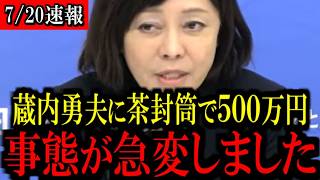 ※至急見てください...藏内議長への金銭授受に新証言が出ました...【百田尚樹/有本香/島田洋一/北村晴男/日本保守党】
