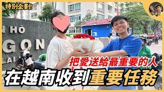在越南收到重要任務，把愛送給你最重要的人｜阮饅頭 Mantounguyen