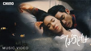 ไม่วิเศษ – ชีโน่ อธิภัทร
