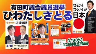 参政党【ひわたしさとる】有田町議会議員選挙🍊有田町議会議員候補🍊20260408-12時時点の情報 #ひわたしさとる #参政党