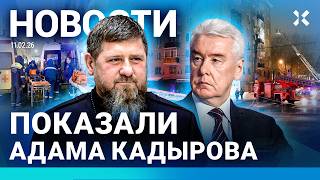 ⚡️НОВОСТИ | ПОЖАР В ЦЕНТРЕ МОСКВЫ | ВЗРЫВ МАШИНЫ | КАДЫРОВ ПОКАЗАЛ СЫНА | «МАКС» НЕ РАБОТАЕТ