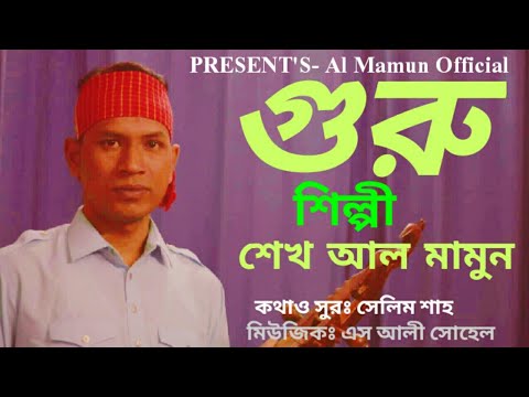 Guru || গুরু || S A Mamun || এস এ মামুন || Bangla New Folk Video Song 2020 ||