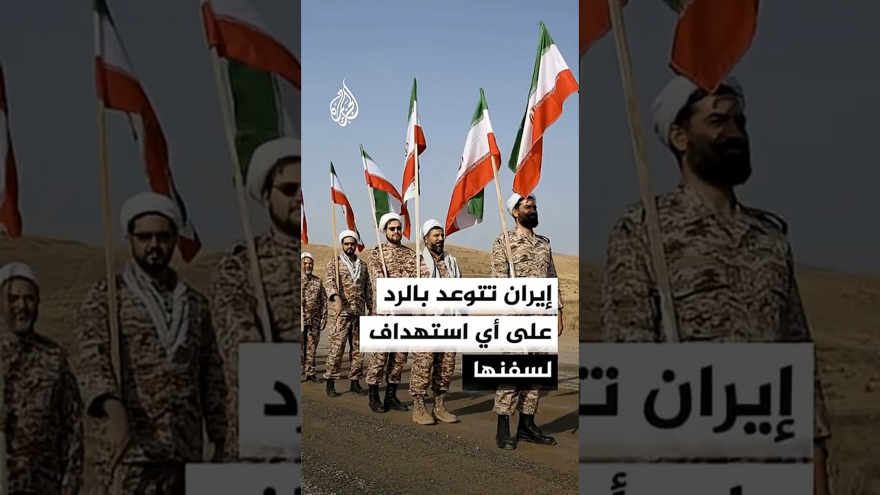 فيديو | الحرس الثوري الإيراني: أي استهداف لناقلاتنا أو سفننا التجارية سيقابل بضرب مراكز أمريكية في المنطق