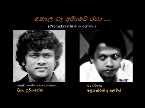 Thola Gaa Amawe Raha - තොල ගෑ අමාවෙ රහා Priya Sooriyasena/Premakeerthi de Alwis/Priya Sooriyasena