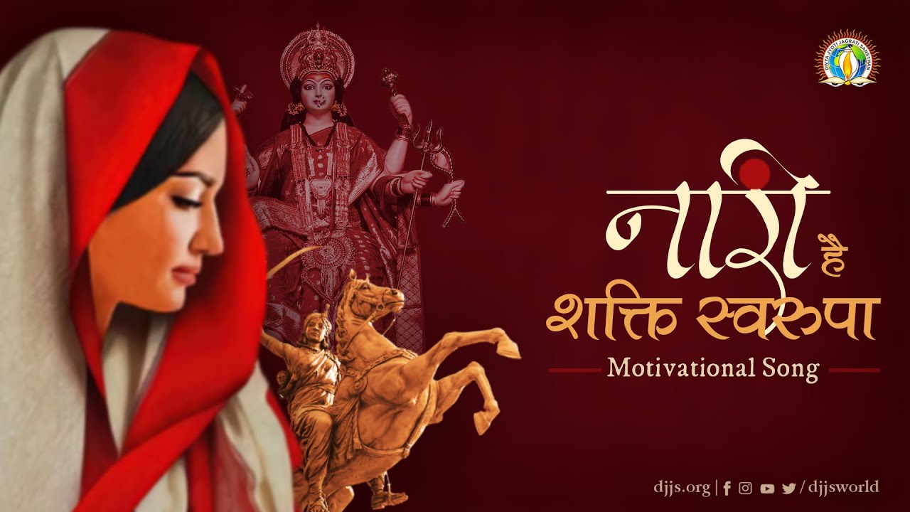 Nari Hai Shakti Swaroopa | Women Empowerment | Motivational Song | DJJS Bhajan [Hindi]