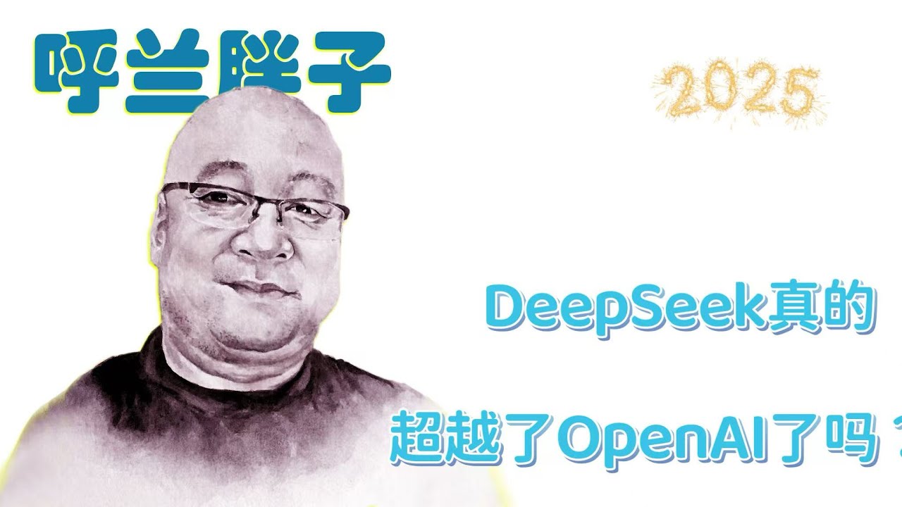 呼兰胖子：DeepSeek真的超越了OpenAI了吗？