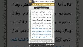 صورة 96- الحديث (98) - رياض الصالحين - الشيخ عبد العزيز بن باز