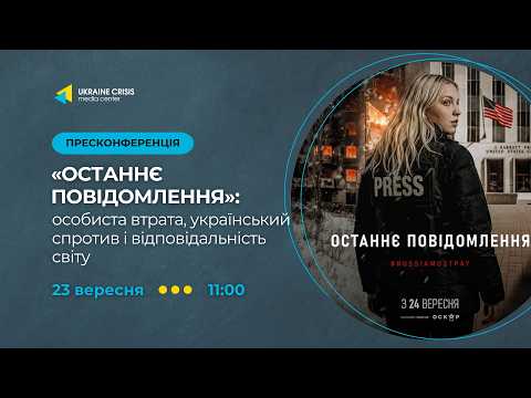 Press conference of the The Last Message team ahead of the Ukrainian theatrical premiere 