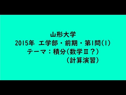 教育学科 山形大学2015年　工学部・前期・第1問(1)【大学受験数学】