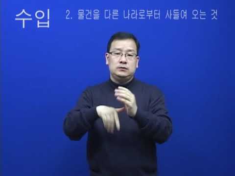 「수입」의 한국수어 표현