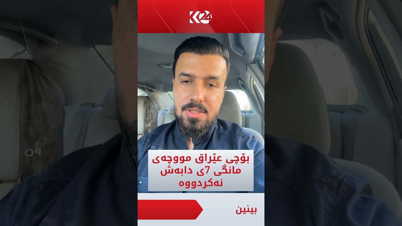 ڤیدیۆ | بۆچی دابەشکردنی مووچەی مانگی 7 لە عێراق دواکەوتووە؟