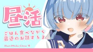 お昼ご飯は何食べますか！！！！！  #昼活 #初心者 #vtuber