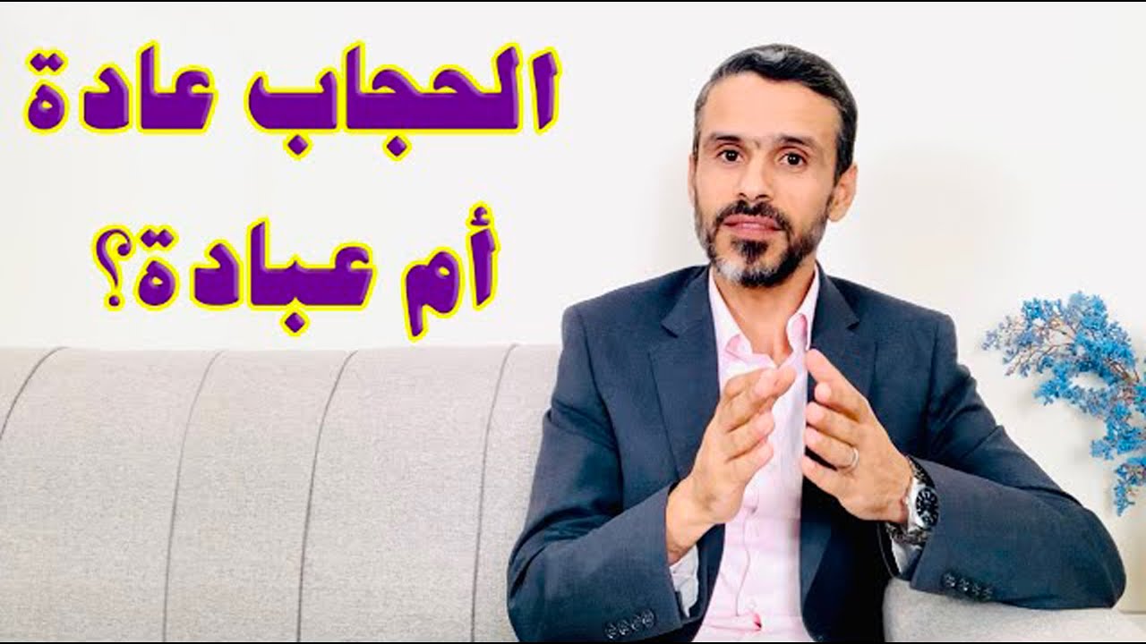 الحجاب عادة أم عبادة؟