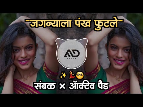 जगण्याला पंख फुटले | Jagnyala pankh futle Marathi Dj Song gavthi Sambal pad Mix MD STYLE