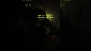 何も履かないまま、何処までいけんだろう #RLOEVO #まなざし #歌詞動画 #オリジナル曲
