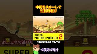 【マリオ】中間のパワーアップが勝敗を分かつ！！！#shorts #ゆっくり実況