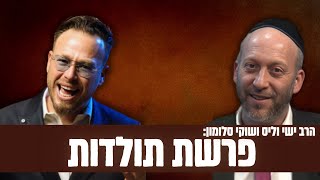 צפו בפרשת תולדות עם הרב ישי וליס וכוכב הרשת שוקי סלומון!