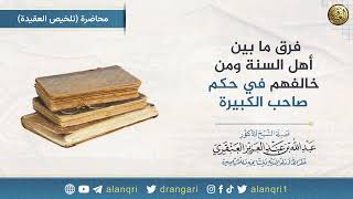 صورة فرق ما بين أهل السنة ومن خالفهم في حكم صاحب الكبيرة | الشيخ عبدالله العنقري