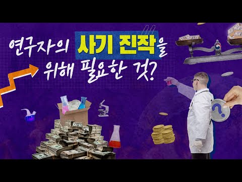 [STEPI Brief💡] 연구자의 사기 진작을 위해 필요한 것?