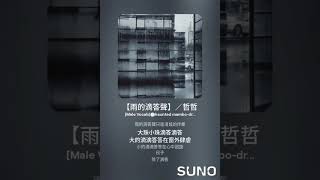 【雨的滴答聲】／哲哲