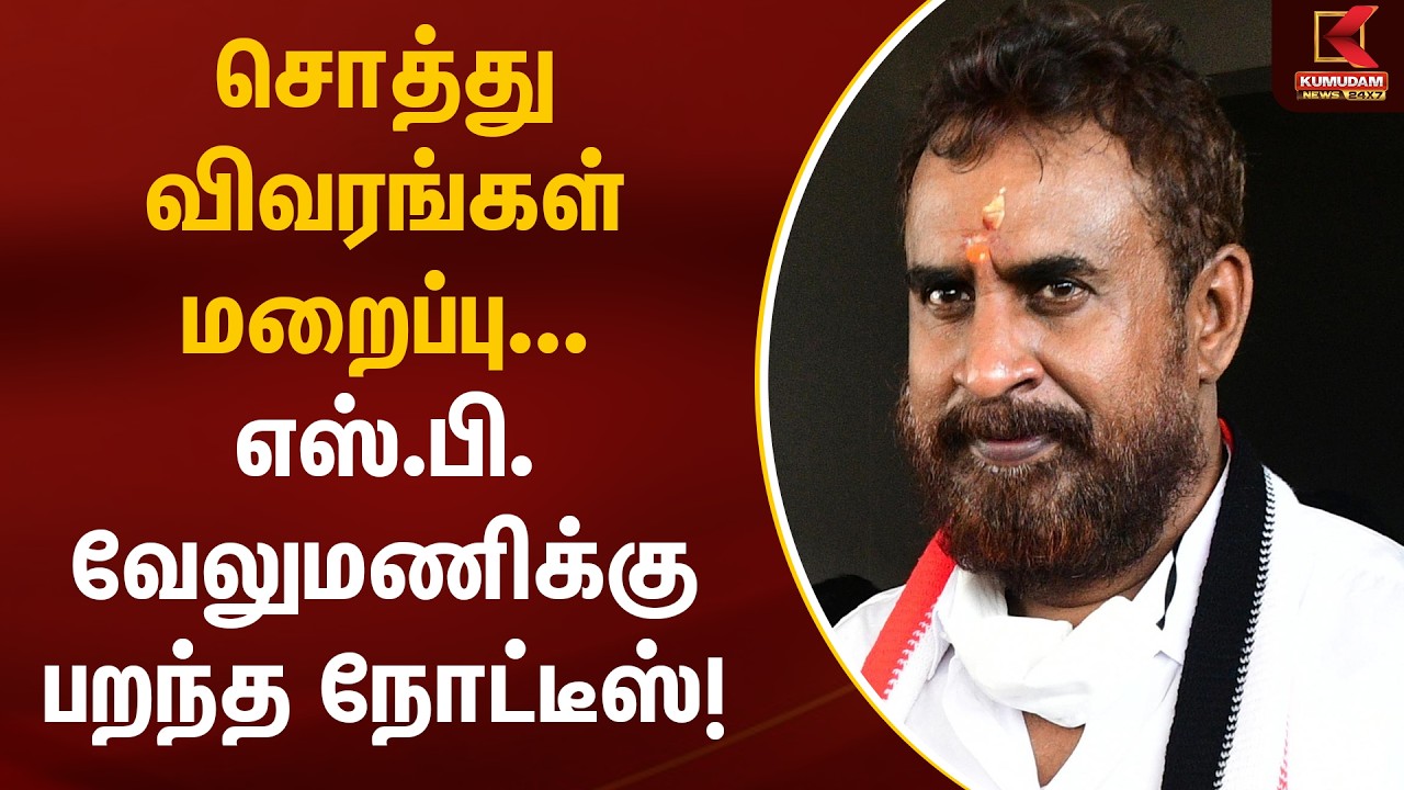 எஸ்.பி.வேலுமணிக்கு பறந்த வருமான வரித்துறைக்கு நோட்டீஸ் | Tax Notice | S. P. Velumani | Kumudam News
